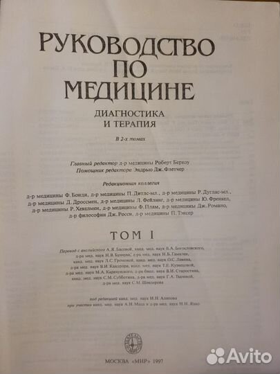 Merck Manual. Руководство по медицине. 1 и 2 том