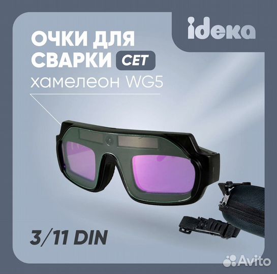 Сварочные очки хамелеон