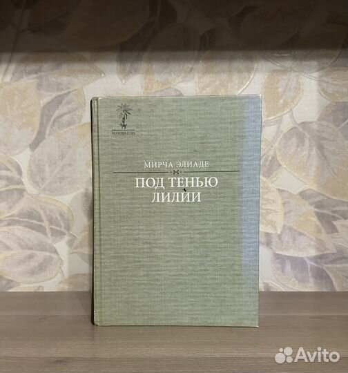 Оригинал книги Мирча Элиаде. Под тенью лилии