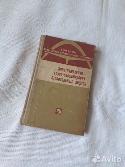 Электромеханик грузо пассажирских лифто, 1969 года