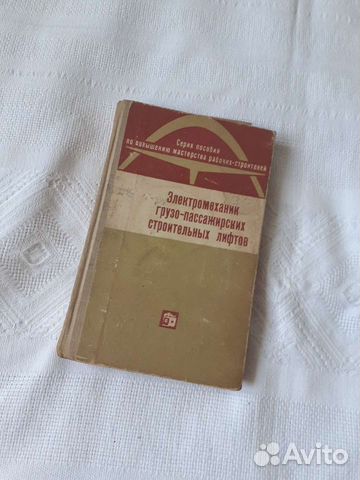Электромеханик грузо пассажирских лифто, 1969 года