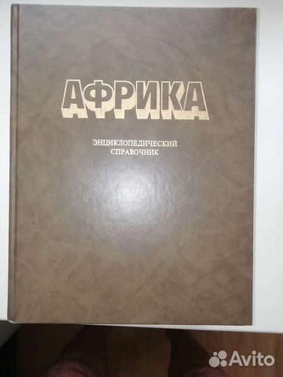 Африка, Энциклопедический справочник от А до Я