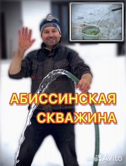 Абиссинская скважина