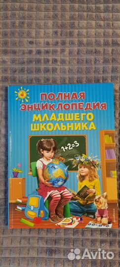 Полная энциклопедия младшего школьника