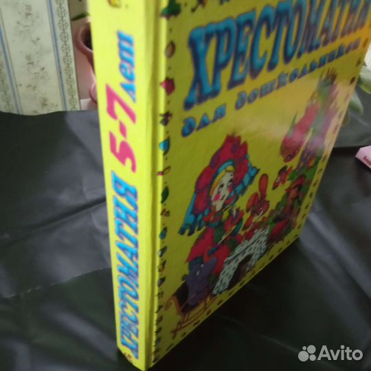 Хрестоматия для 5-7 лет и книга приключений