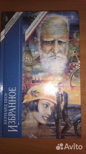 Бернард Шоу 