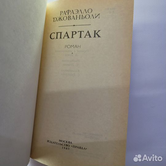 Книга Рафаэлло Джованьоли Спартак