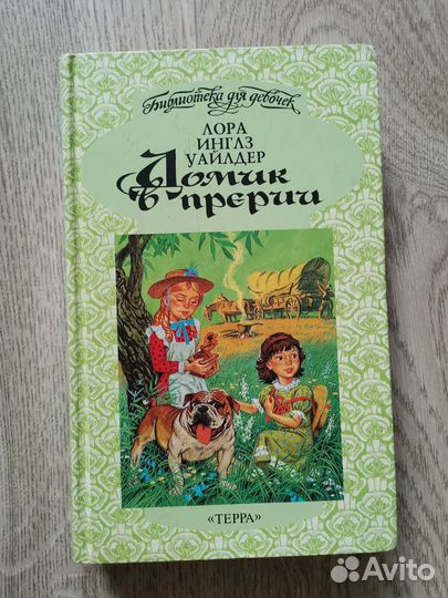 Домик в прерии