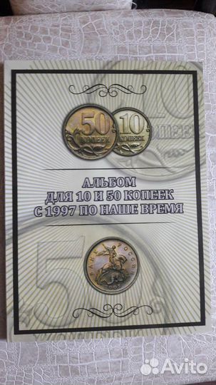 Альбом с современными копейками 10к и 50к