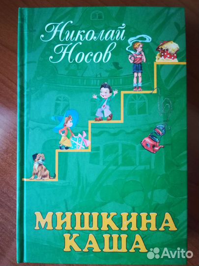 Мишкина каша, Н. Носов