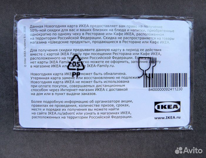 Две скидочные карты IKEA 2020 год
