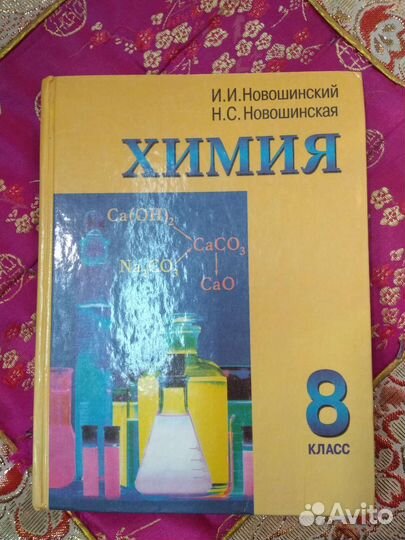 Химия Новошинская