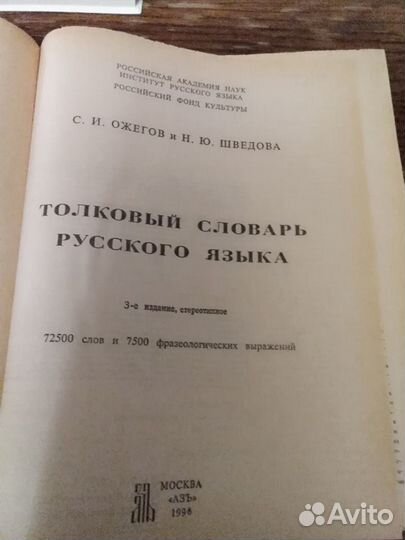 Толковый словарь русского языка С. И. Ожегов Н. Ю