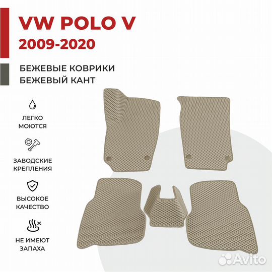 Эва коврики 3D в салон VW Polo фольксваген