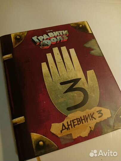 Гравити Фолз. Дневник №3
