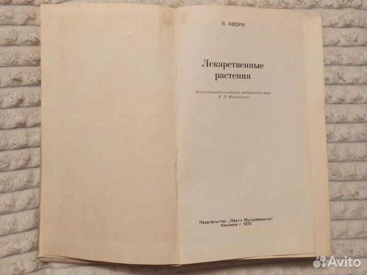 Лекарственные растения (В. Флоря 1975г.)