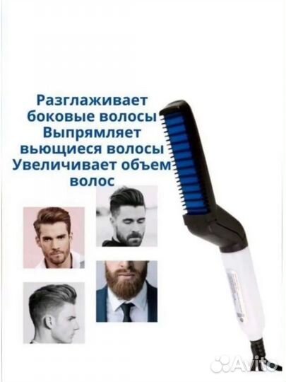 Расческа выпрямитель для волос, бороды и усов