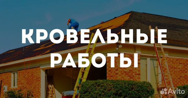 Крыша кровельные работы