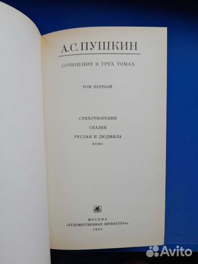 А.С. Пушкин 1985г. Стихи сказки Руслан и Людмила
