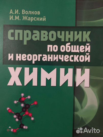 Справочник по неорганической и общей химии