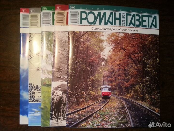 Журналы Москва, Роман-газета, Наш современник