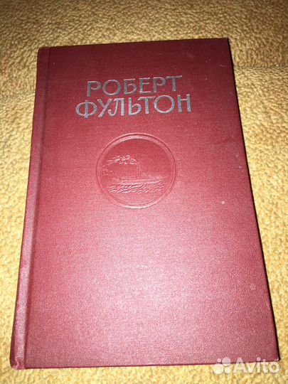Виргинский.Роберт Фультон,изд.1965 г