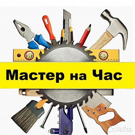 Мастер на час