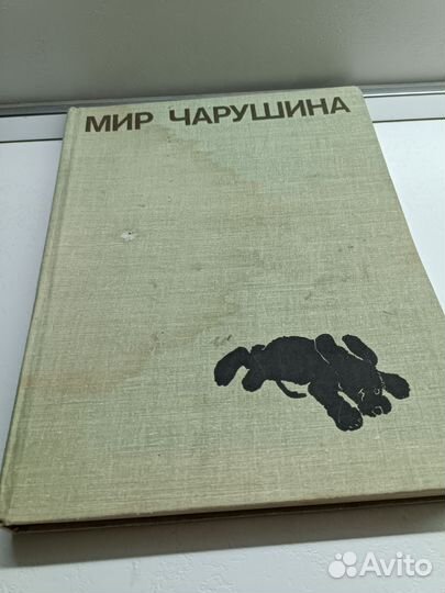 Книга Мир Чарушина 1980 год