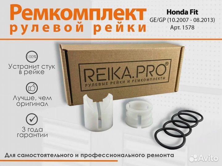Ремкомплект рулевой рейки Honda Fit GE/GP