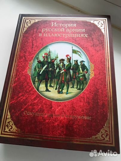 История русской армии в иллюстрациях