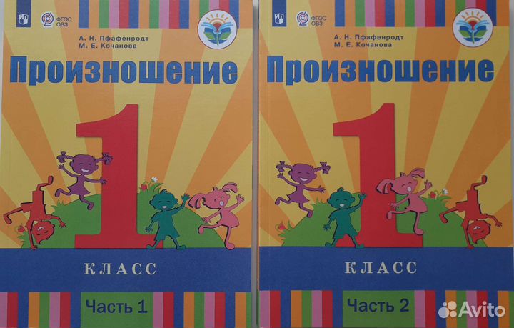 Произношение. Учебник для 1 классов 2-х частях