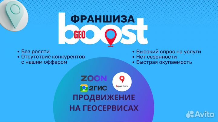 Франшиза GeoBoost продвижение на геосервисах