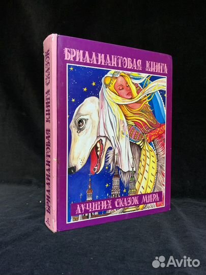 Бриллиантовая книга лучших сказок мира