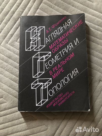 А.Т.Фоменко»Наглядная геометрия и топология»1998г