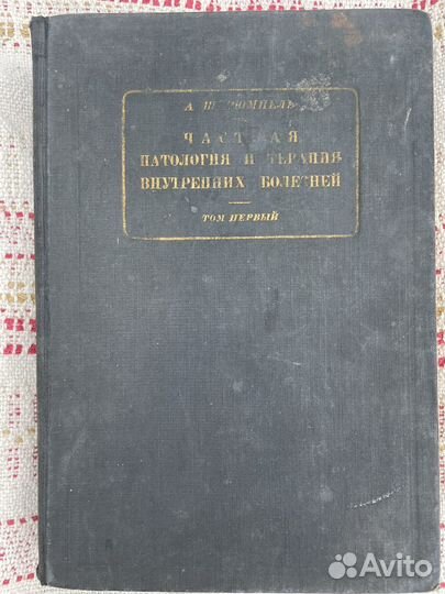 Книга по медицине. А.Штрюмпель Частные патологии