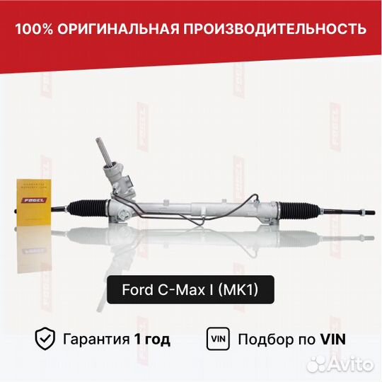 Рулевая рейка Форд С Макс 1 (MK1) под датчик Новая