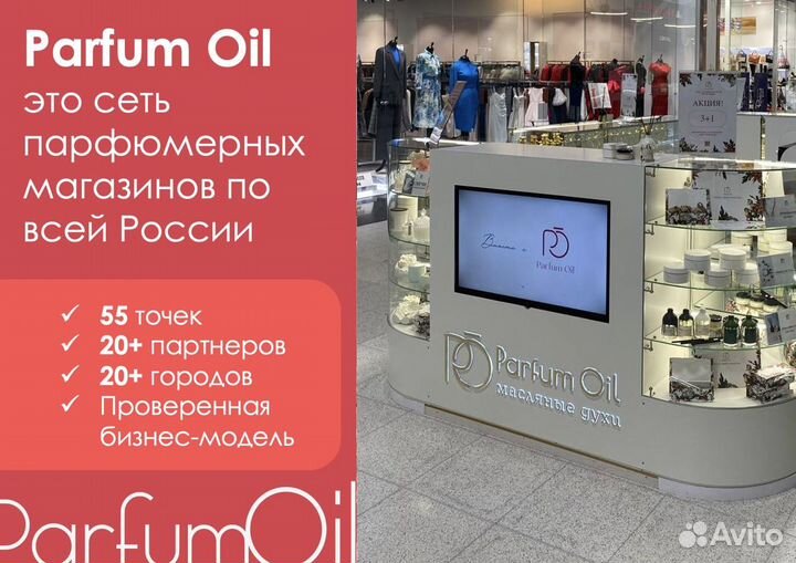 Франшиза парфюма Parfum Oil