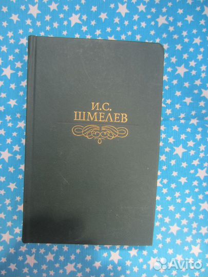 И.С. Шмелёв. Избранное. 1989 год