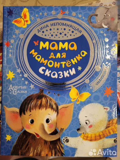 Детская книга. Мама для мамонтенка