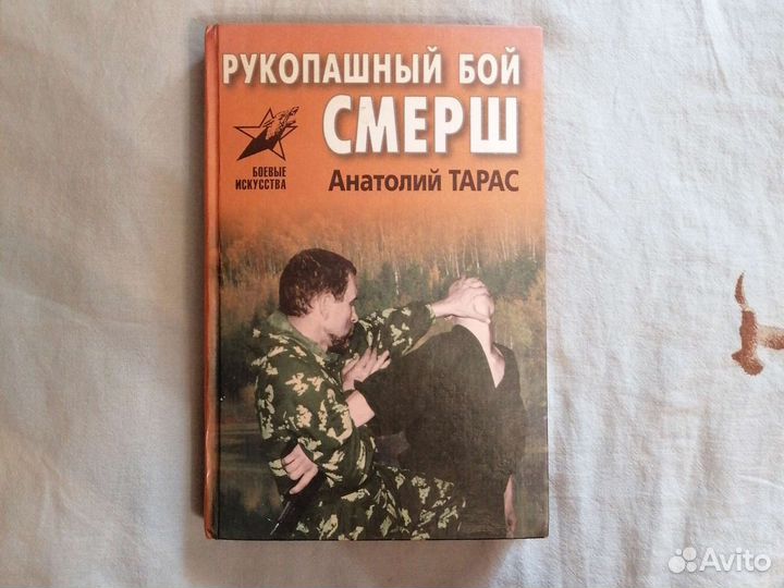 Рукопашный бой. смерш. Анатолий Тарас