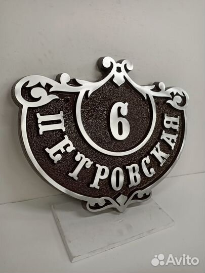 Адресная табличка металлическая