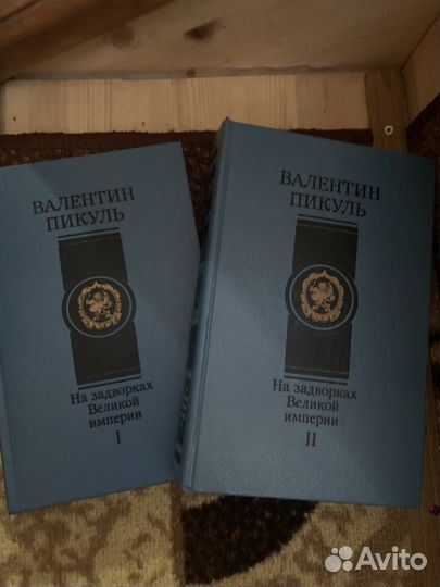 Валентин Пикуль
