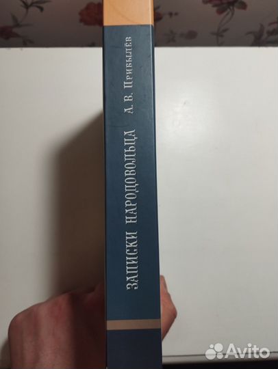 «Записки народовольца» А. В. Прибылёв
