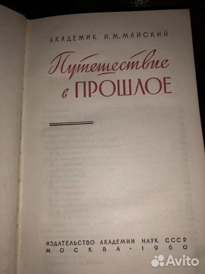 Майский И.М., академик. Путешествие в прошлое