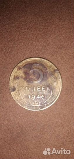 Монета 5 копеек 1946 год