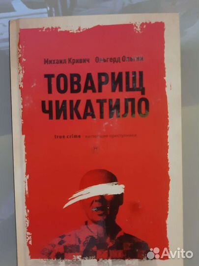 Товарищ Чикатило книга