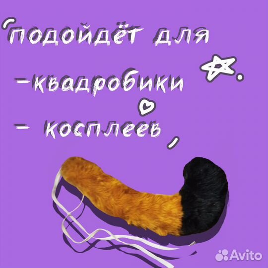 Хвост для квадробики