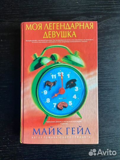 Майк Гейл «Моя легендарная девушка»