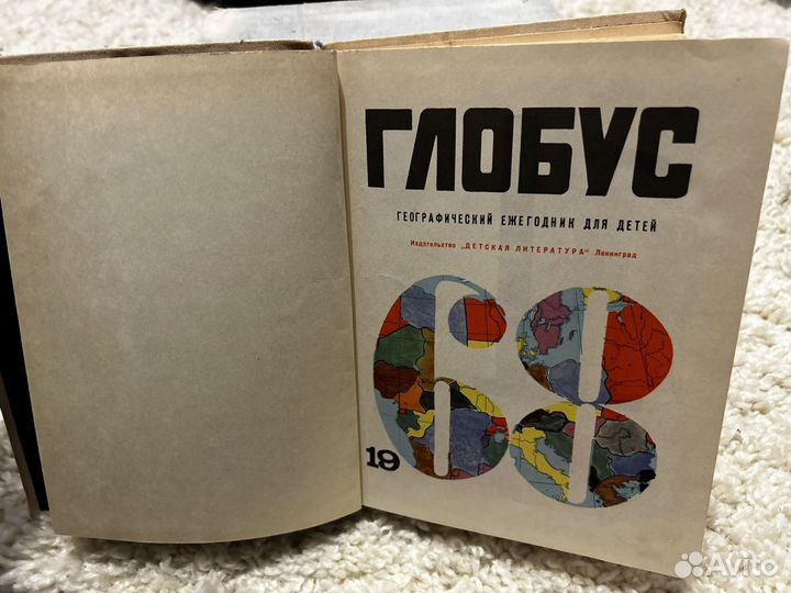 Сборник книг Глобус 1968-1983 5 шт