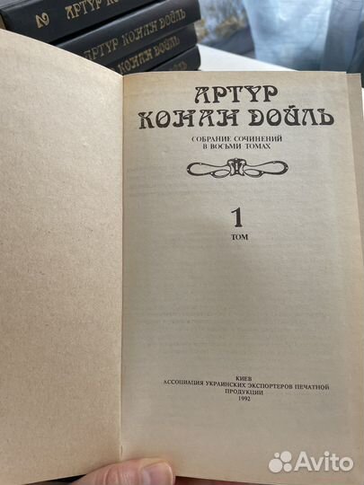Артур Конан Дойль собрание сочинений 1992